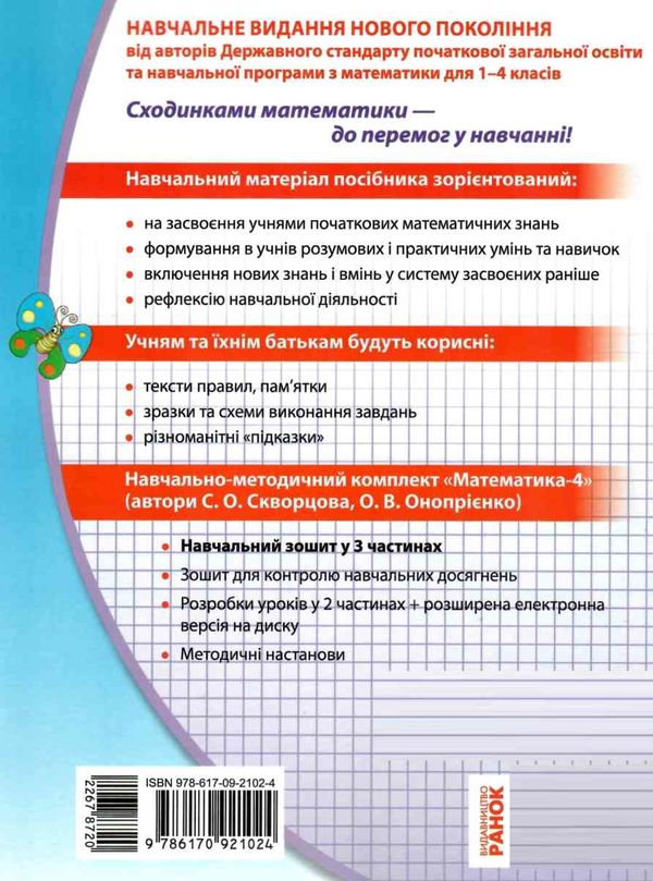 зошит з математики 4 клас частина 3 навчальний зошит в 3-х частинах  Уточнюйте  строки доставки (2-5 діб) РОЗПРОДАЖ Ціна (цена) 39.70грн. | придбати  купити (купить) зошит з математики 4 клас частина 3 навчальний зошит в 3-х частинах  Уточнюйте  строки доставки (2-5 діб) РОЗПРОДАЖ доставка по Украине, купить книгу, детские игрушки, компакт диски 6
