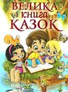 велика книга казок Ціна (цена) 275.00грн. | придбати  купити (купить) велика книга казок доставка по Украине, купить книгу, детские игрушки, компакт диски 1