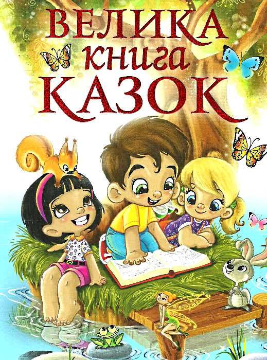 велика книга казок Ціна (цена) 259.00грн. | придбати  купити (купить) велика книга казок доставка по Украине, купить книгу, детские игрушки, компакт диски 0