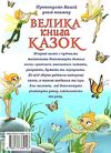 велика книга казок Ціна (цена) 259.00грн. | придбати  купити (купить) велика книга казок доставка по Украине, купить книгу, детские игрушки, компакт диски 4