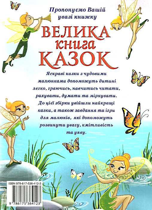 велика книга казок Ціна (цена) 275.00грн. | придбати  купити (купить) велика книга казок доставка по Украине, купить книгу, детские игрушки, компакт диски 5