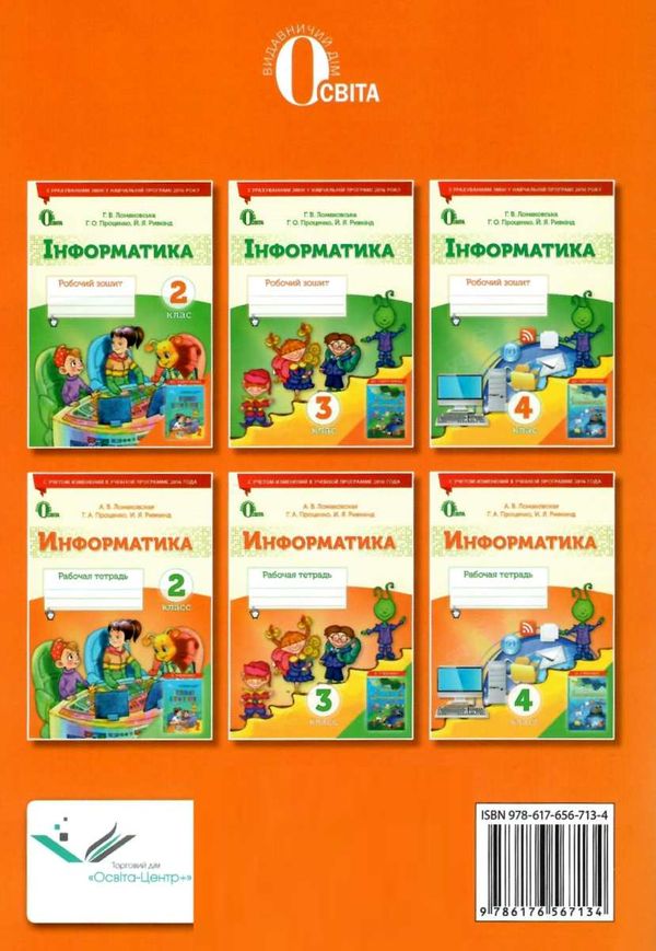 ломаковская информатика 3 класс рабочая тетрадь    Освита Ціна (цена) 19.80грн. | придбати  купити (купить) ломаковская информатика 3 класс рабочая тетрадь    Освита доставка по Украине, купить книгу, детские игрушки, компакт диски 5