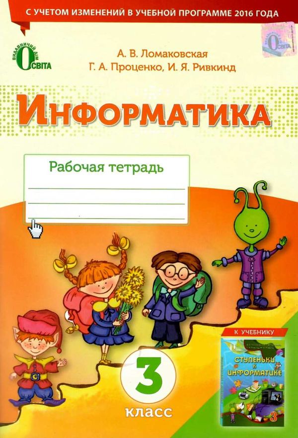 ломаковская информатика 3 класс рабочая тетрадь    Освита Ціна (цена) 19.80грн. | придбати  купити (купить) ломаковская информатика 3 класс рабочая тетрадь    Освита доставка по Украине, купить книгу, детские игрушки, компакт диски 1