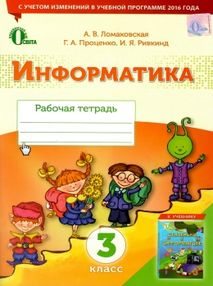 ломаковская информатика 3 класс рабочая тетрадь    "Освита" ломаковская информатика 3 класс рабочая тетрадь    "Освита"