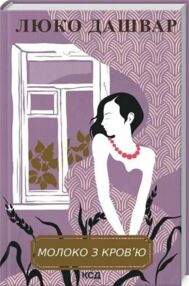 Молоко з кров'ю