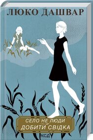 село не люди 2 добити свідка