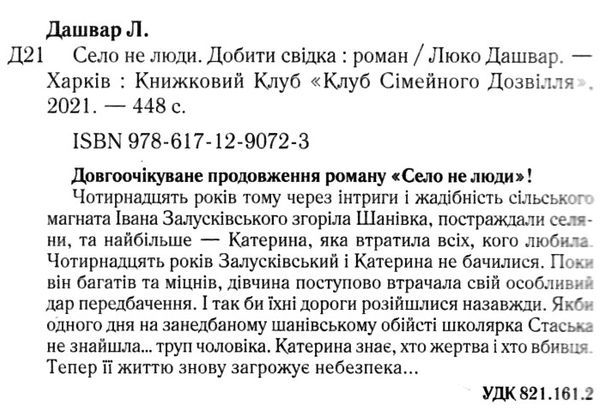 село не люди 2 добити свідка Ціна (цена) 173.30грн. | придбати  купити (купить) село не люди 2 добити свідка доставка по Украине, купить книгу, детские игрушки, компакт диски 3