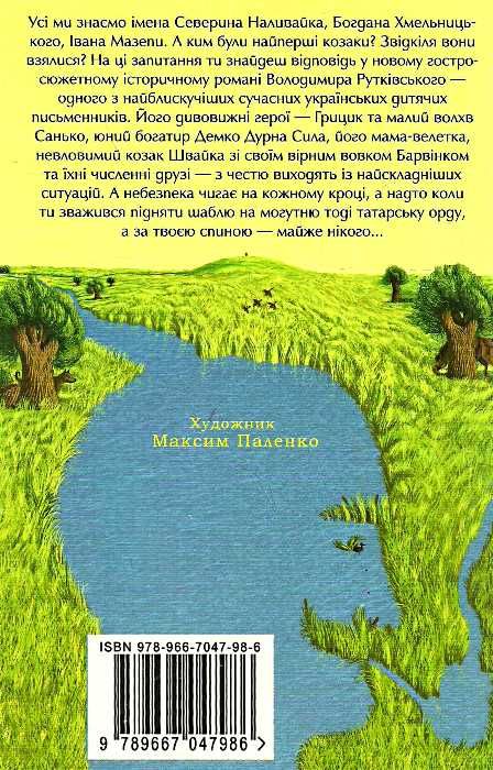 джури козака швайки роман перша книга тетралогії джури Ціна (цена) 222.04грн. | придбати  купити (купить) джури козака швайки роман перша книга тетралогії джури доставка по Украине, купить книгу, детские игрушки, компакт диски 4