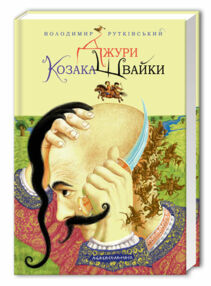 Джури козака швайки Джури козака швайки