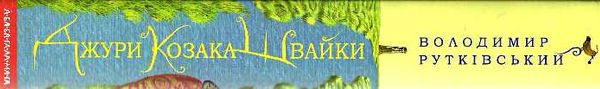 джури козака швайки роман перша книга тетралогії джури Ціна (цена) 222.04грн. | придбати  купити (купить) джури козака швайки роман перша книга тетралогії джури доставка по Украине, купить книгу, детские игрушки, компакт диски 5