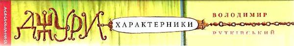 джури-характерники друга книга тетралогії Ціна (цена) 227.50грн. | придбати  купити (купить) джури-характерники друга книга тетралогії доставка по Украине, купить книгу, детские игрушки, компакт диски 6