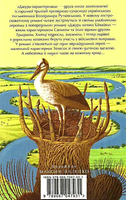 джури-характерники друга книга тетралогії Ціна (цена) 227.50грн. | придбати  купити (купить) джури-характерники друга книга тетралогії доставка по Украине, купить книгу, детские игрушки, компакт диски 5