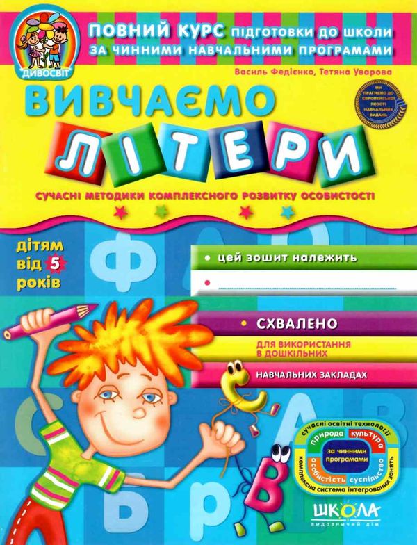 дивосвіт вивчаємо літери дітям від 5 років Ціна (цена) 47.80грн. | придбати  купити (купить) дивосвіт вивчаємо літери дітям від 5 років доставка по Украине, купить книгу, детские игрушки, компакт диски 1