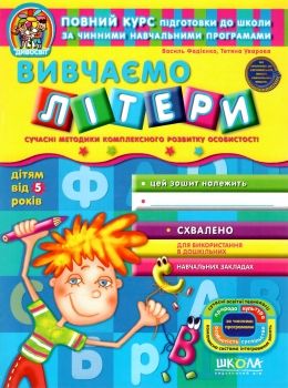 дивосвіт вивчаємо літери дітям від 5 років Ціна (цена) 47.80грн. | придбати  купити (купить) дивосвіт вивчаємо літери дітям від 5 років доставка по Украине, купить книгу, детские игрушки, компакт диски 0