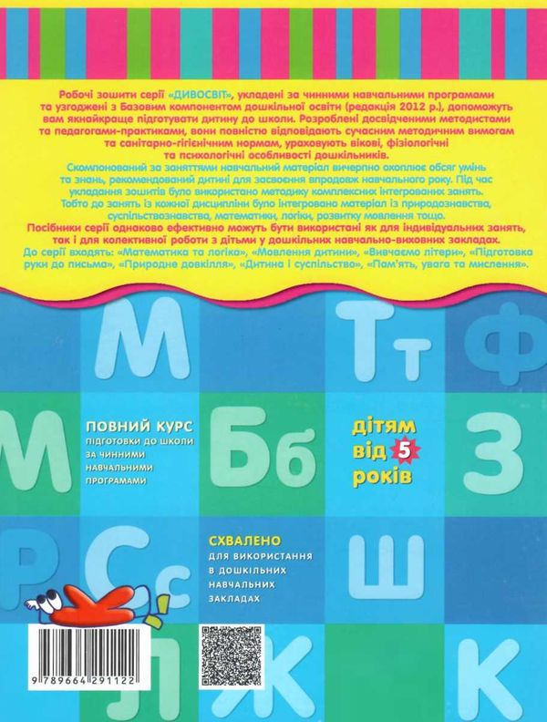 дивосвіт вивчаємо літери дітям від 5 років Ціна (цена) 55.10грн. | придбати  купити (купить) дивосвіт вивчаємо літери дітям від 5 років доставка по Украине, купить книгу, детские игрушки, компакт диски 5