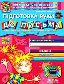 підготовка руки до письма від 5 років дивосвіт