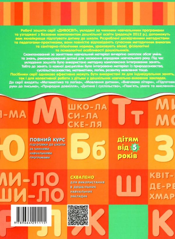 дивосвіт мовлення дитини дітям від 5 років Ціна (цена) 58.00грн. | придбати  купити (купить) дивосвіт мовлення дитини дітям від 5 років доставка по Украине, купить книгу, детские игрушки, компакт диски 6