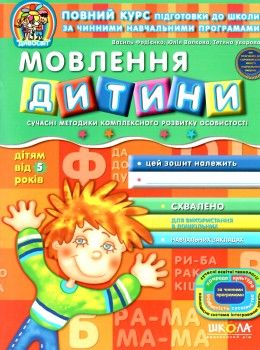 дивосвіт мовлення дитини дітям від 5 років Ціна (цена) 58.00грн. | придбати  купити (купить) дивосвіт мовлення дитини дітям від 5 років доставка по Украине, купить книгу, детские игрушки, компакт диски 1