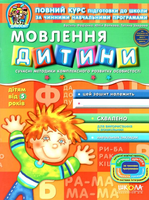 дивосвіт мовлення дитини дітям від 5 років Ціна (цена) 58.00грн. | придбати  купити (купить) дивосвіт мовлення дитини дітям від 5 років доставка по Украине, купить книгу, детские игрушки, компакт диски 0