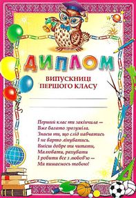 диплом випускниці 1 класу диплом випускниці 1 класу