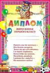 диплом випускниці 1 класу Ціна (цена) 1.96грн. | придбати  купити (купить) диплом випускниці 1 класу доставка по Украине, купить книгу, детские игрушки, компакт диски 0