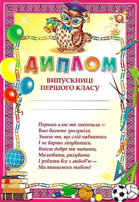 диплом випускниці 1 класу Ціна (цена) 1.96грн. | придбати  купити (купить) диплом випускниці 1 класу доставка по Украине, купить книгу, детские игрушки, компакт диски 0