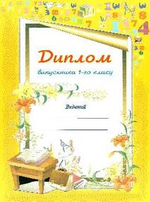 диплом про закінчення 1-го класу