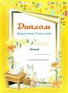 диплом про закінчення 1-го класу Ціна (цена) 6.00грн. | придбати  купити (купить) диплом про закінчення 1-го класу доставка по Украине, купить книгу, детские игрушки, компакт диски 0