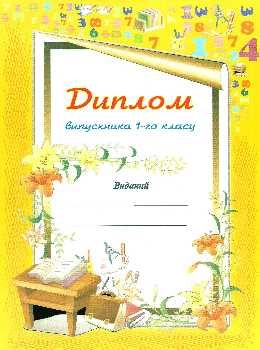 диплом про закінчення 1-го класу Ціна (цена) 6.00грн. | придбати  купити (купить) диплом про закінчення 1-го класу доставка по Украине, купить книгу, детские игрушки, компакт диски 0