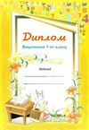 диплом про закінчення 1-го класу Ціна (цена) 6.00грн. | придбати  купити (купить) диплом про закінчення 1-го класу доставка по Украине, купить книгу, детские игрушки, компакт диски 1