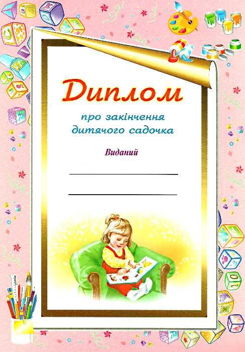 диплом про закінчення дитячого садка для дівчат    (дитсадка) Ціна (цена) 5.30грн. | придбати  купити (купить) диплом про закінчення дитячого садка для дівчат    (дитсадка) доставка по Украине, купить книгу, детские игрушки, компакт диски 0