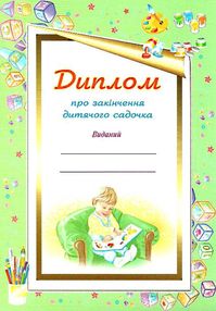 диплом про закінчення дитячого садка для  хлопчиків    (дитсадка) диплом про закінчення дитячого садка для  хлопчиків    (дитсадка)