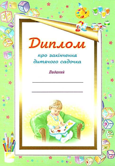 диплом про закінчення дитячого садка для  хлопчиків    (дитсадка) Ціна (цена) 5.30грн. | придбати  купити (купить) диплом про закінчення дитячого садка для  хлопчиків    (дитсадка) доставка по Украине, купить книгу, детские игрушки, компакт диски 0