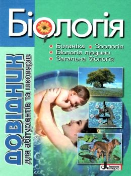 довідник біологія для абітурієнтів та школярів Ціна (цена) 200.00грн. | придбати  купити (купить) довідник біологія для абітурієнтів та школярів доставка по Украине, купить книгу, детские игрушки, компакт диски 0