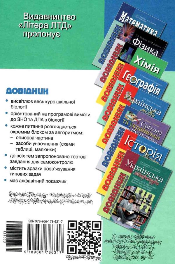 довідник біологія для абітурієнтів та школярів Ціна (цена) 200.00грн. | придбати  купити (купить) довідник біологія для абітурієнтів та школярів доставка по Украине, купить книгу, детские игрушки, компакт диски 9