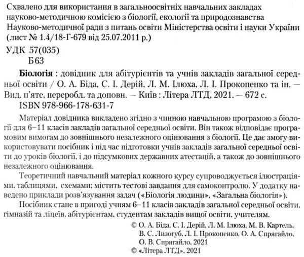 довідник біологія для абітурієнтів та школярів Ціна (цена) 200.00грн. | придбати  купити (купить) довідник біологія для абітурієнтів та школярів доставка по Украине, купить книгу, детские игрушки, компакт диски 2