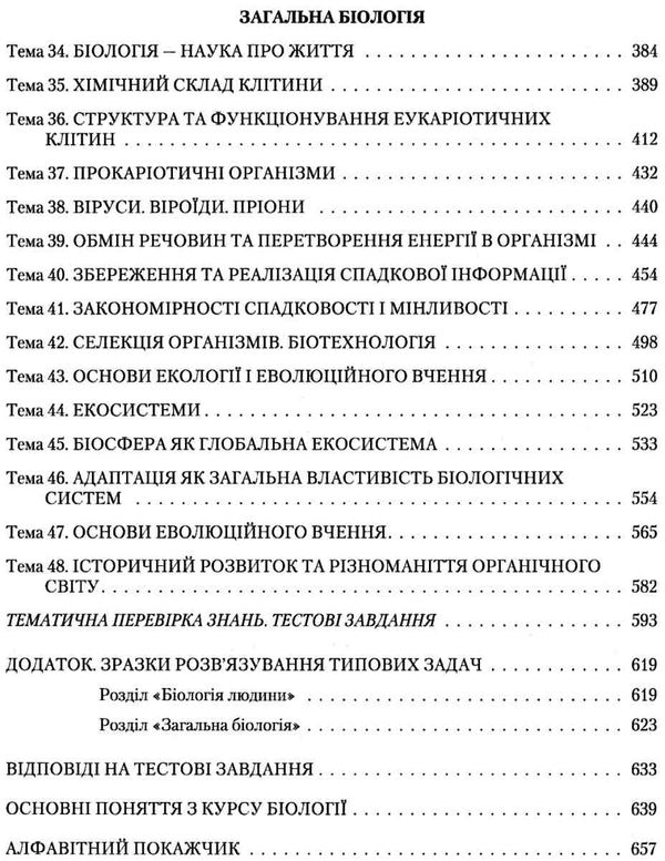 довідник біологія для абітурієнтів та школярів Ціна (цена) 200.00грн. | придбати  купити (купить) довідник біологія для абітурієнтів та школярів доставка по Украине, купить книгу, детские игрушки, компакт диски 5