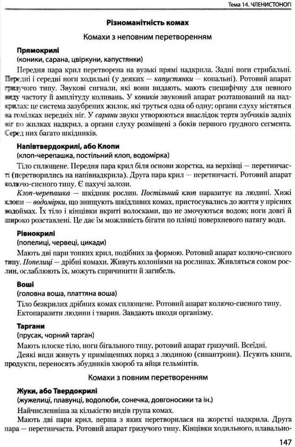 довідник біологія для абітурієнтів та школярів Ціна (цена) 200.00грн. | придбати  купити (купить) довідник біологія для абітурієнтів та школярів доставка по Украине, купить книгу, детские игрушки, компакт диски 7