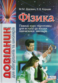 довідник фізика для абітурієнтів та школярів книга