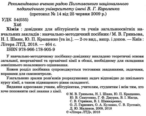 довідник хімія для абітурієнтів та школярів книга Ціна (цена) 200.00грн. | придбати  купити (купить) довідник хімія для абітурієнтів та школярів книга доставка по Украине, купить книгу, детские игрушки, компакт диски 2