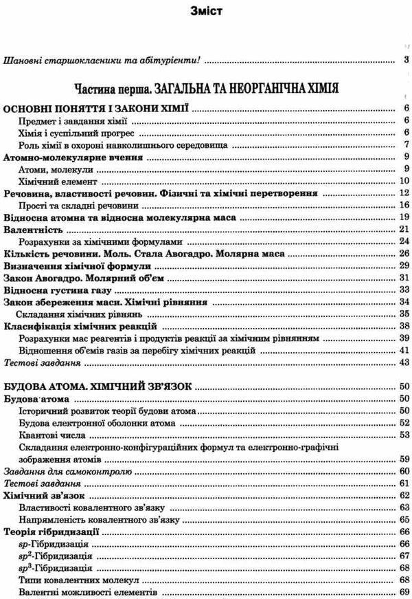 довідник хімія для абітурієнтів та школярів книга Ціна (цена) 200.00грн. | придбати  купити (купить) довідник хімія для абітурієнтів та школярів книга доставка по Украине, купить книгу, детские игрушки, компакт диски 3