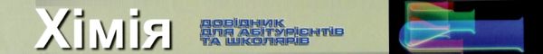 довідник хімія для абітурієнтів та школярів книга Ціна (цена) 200.00грн. | придбати  купити (купить) довідник хімія для абітурієнтів та школярів книга доставка по Украине, купить книгу, детские игрушки, компакт диски 13