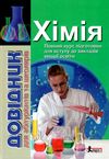 довідник хімія для абітурієнтів та школярів книга Ціна (цена) 200.00грн. | придбати  купити (купить) довідник хімія для абітурієнтів та школярів книга доставка по Украине, купить книгу, детские игрушки, компакт диски 1