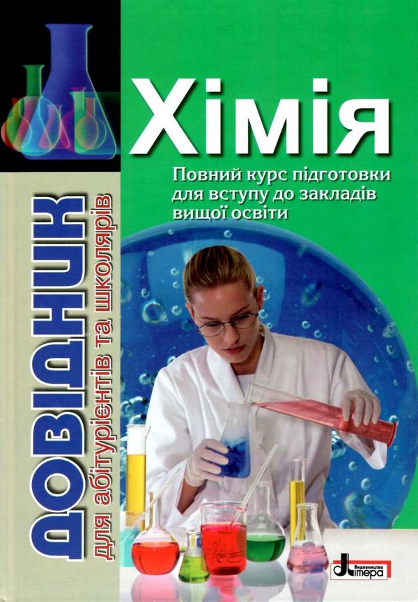 довідник хімія для абітурієнтів та школярів книга Ціна (цена) 200.00грн. | придбати  купити (купить) довідник хімія для абітурієнтів та школярів книга доставка по Украине, купить книгу, детские игрушки, компакт диски 1