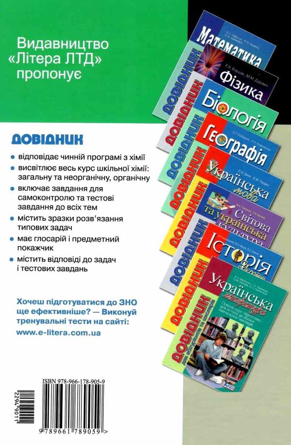 довідник хімія для абітурієнтів та школярів книга Ціна (цена) 200.00грн. | придбати  купити (купить) довідник хімія для абітурієнтів та школярів книга доставка по Украине, купить книгу, детские игрушки, компакт диски 12