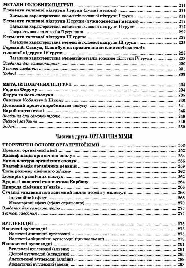 довідник хімія для абітурієнтів та школярів книга Ціна (цена) 200.00грн. | придбати  купити (купить) довідник хімія для абітурієнтів та школярів книга доставка по Украине, купить книгу, детские игрушки, компакт диски 6