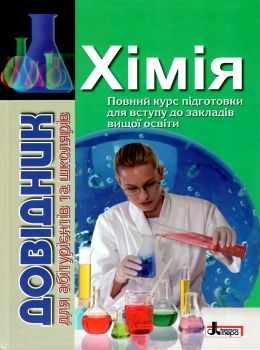 довідник хімія для абітурієнтів та школярів книга Ціна (цена) 200.00грн. | придбати  купити (купить) довідник хімія для абітурієнтів та школярів книга доставка по Украине, купить книгу, детские игрушки, компакт диски 0