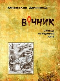 вічник сповідь на перевалі духу вічник сповідь на перевалі духу