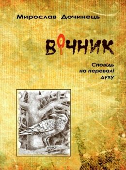 вічник сповідь на перевалі духу Ціна (цена) 195.00грн. | придбати  купити (купить) вічник сповідь на перевалі духу доставка по Украине, купить книгу, детские игрушки, компакт диски 0