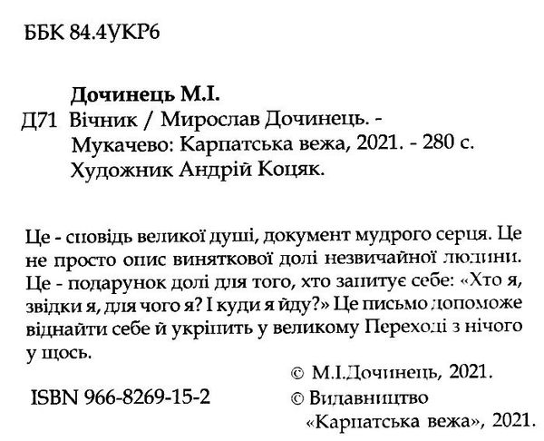 вічник сповідь на перевалі духу Ціна (цена) 195.00грн. | придбати  купити (купить) вічник сповідь на перевалі духу доставка по Украине, купить книгу, детские игрушки, компакт диски 2